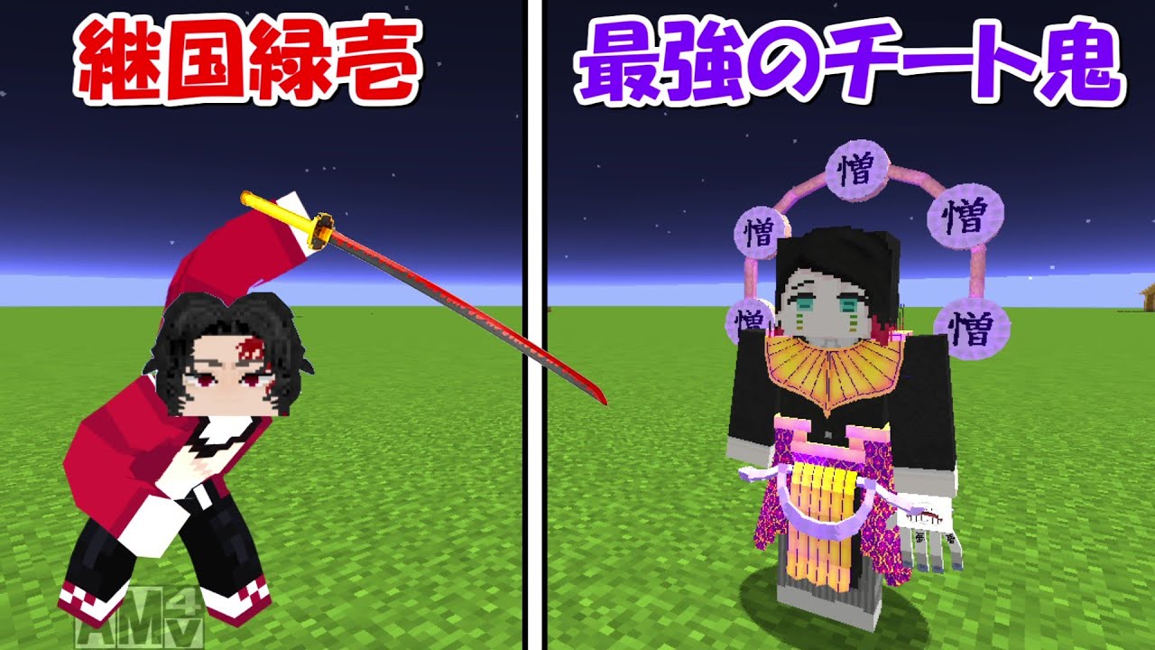 【Minecraft】史上最強のチート鬼vs継国緑壱！！どっちが強い！？【鬼滅の刃】
