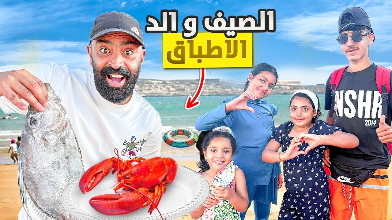 الصيف في مدينة الصويرة السياحية من أجمل البحور 🇲🇦 تجربة المأكولات الذيذة مع عايلتي …