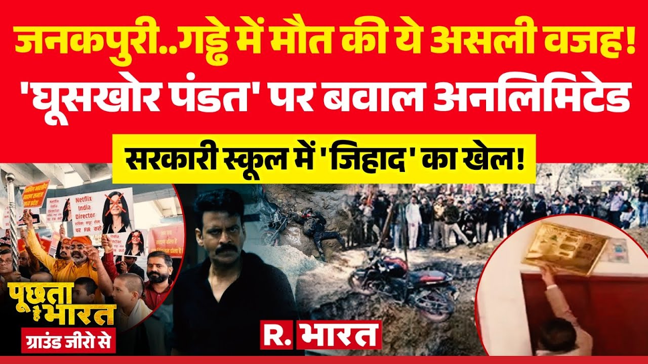 Poochta Hai Bharat Ground Zero Se: Ghooskhor Pandat पर बवाल | Janakpuri Bike Accident | Sambhal | UP