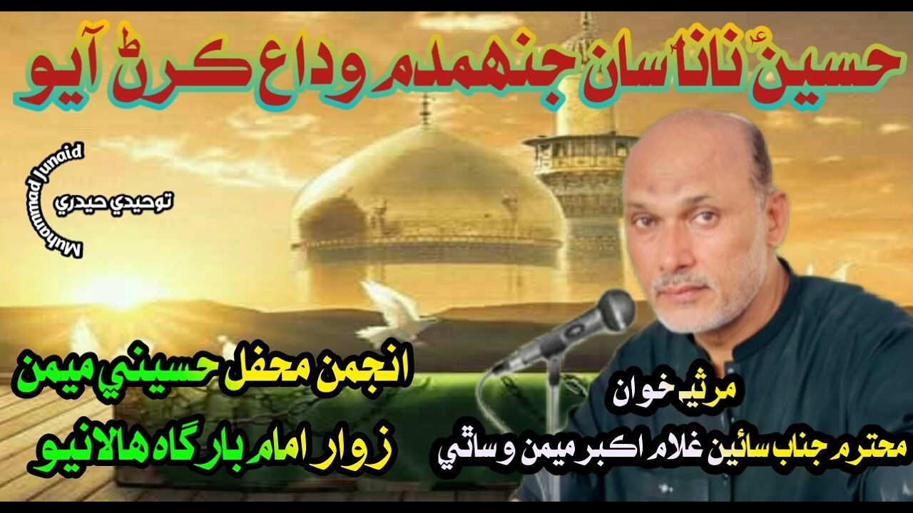 Hussain Nana San Jahandam Widaya Karan Ayo | Hala Matamdari Official | Hala Marsia | Hala Azadari