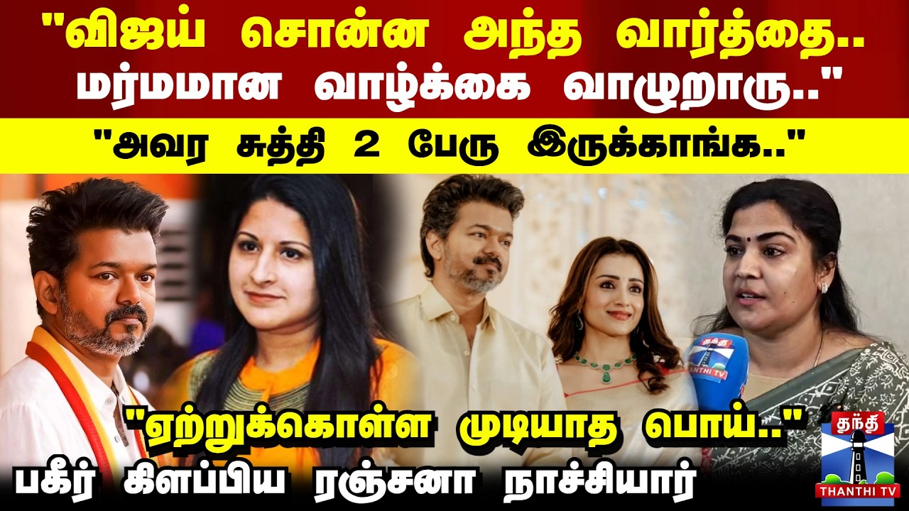 TVK Vijay| Sangeetha| Ranjana Naachiyar|