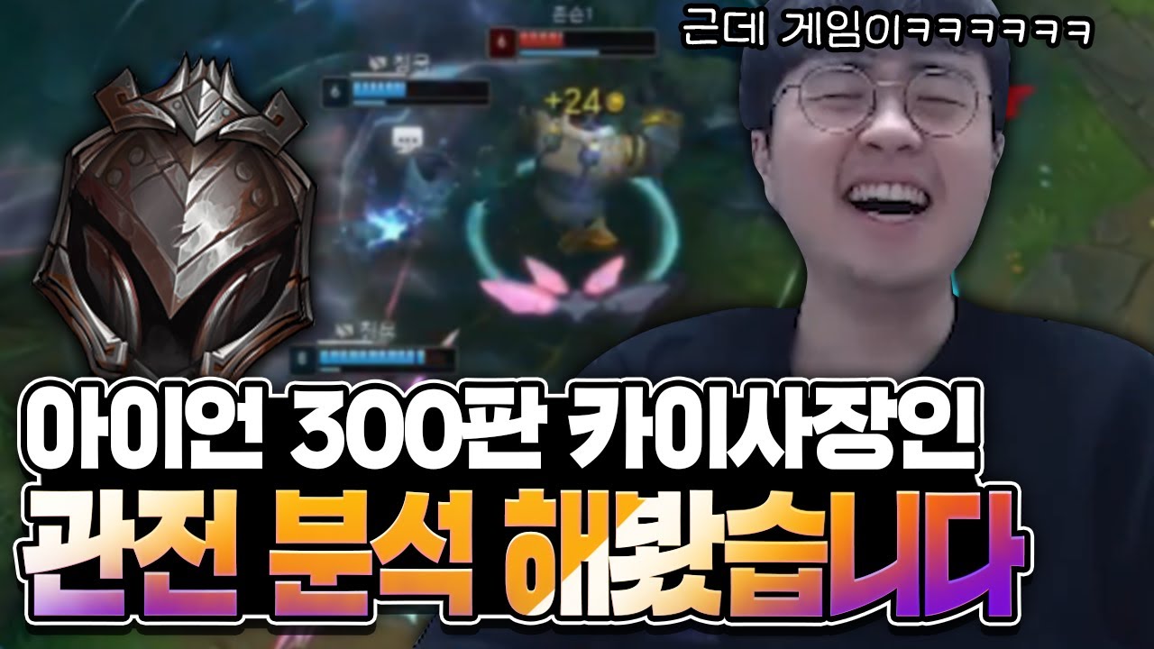 [땅우양] 아이언 카이사 장인 랭킹 1위를 관전해보았는데..게임 보다가 정신 나갈뻔 했습니다 ㅋㅋㅋㅋ 【전프로원딜】【챌린저 원딜】【원딜강의】