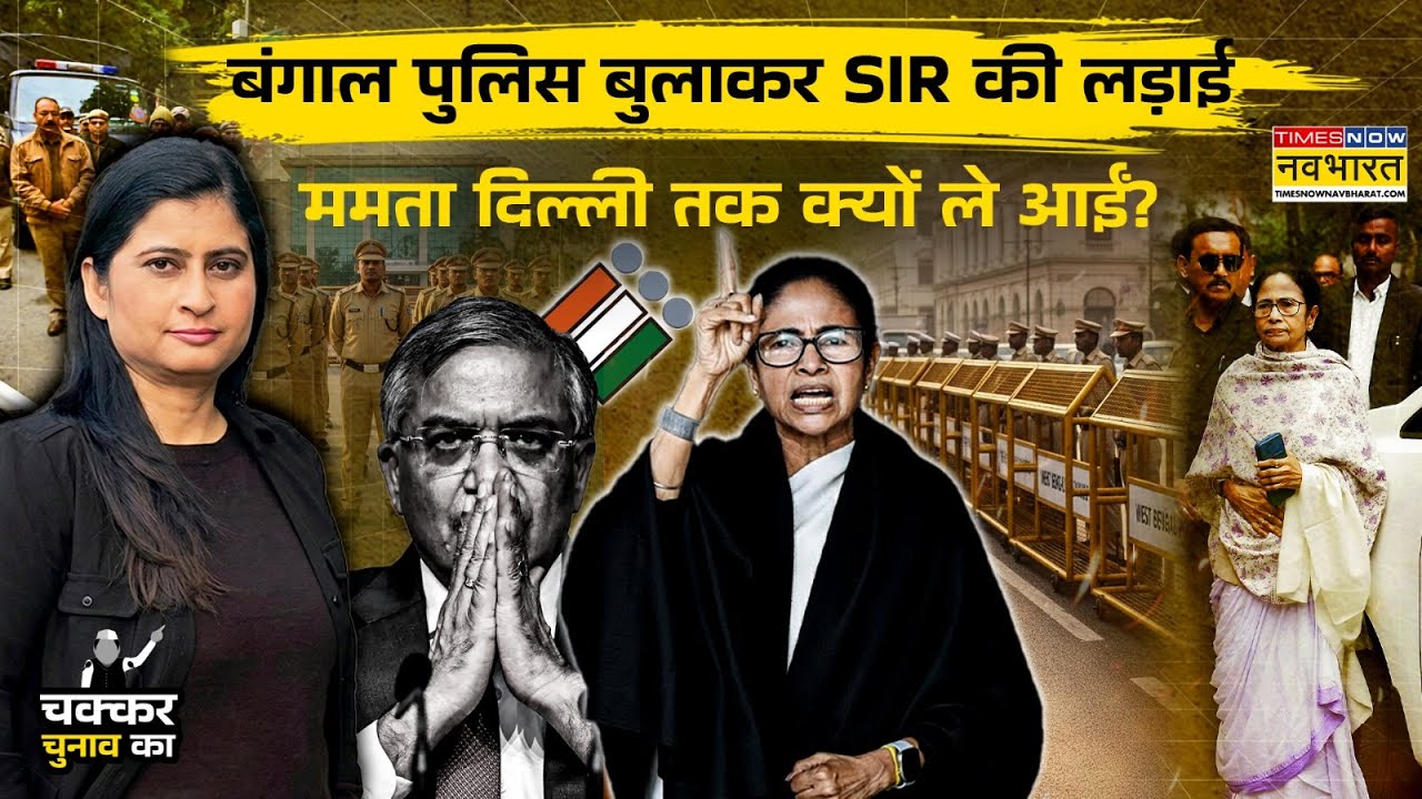West Bengal Election 2026:SIR पर Mamata Banerjee दिल्ली में क्यों भिड़ गई ?|Chakkar Chunav Ka EP 11