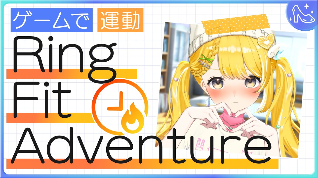 アイドル修行Day22┊︎RFAで運動する1時間【#黄白レモ /ぶいじだい】