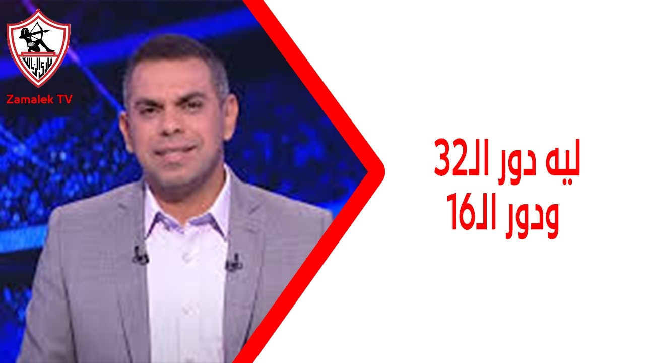 ليه دور الـ32 ودور الـ16❔️كريم حسن شحاتة متسائلاً عن سبب غياب الجماهير في كأس مصر ❕️❕️#زملكاوي
