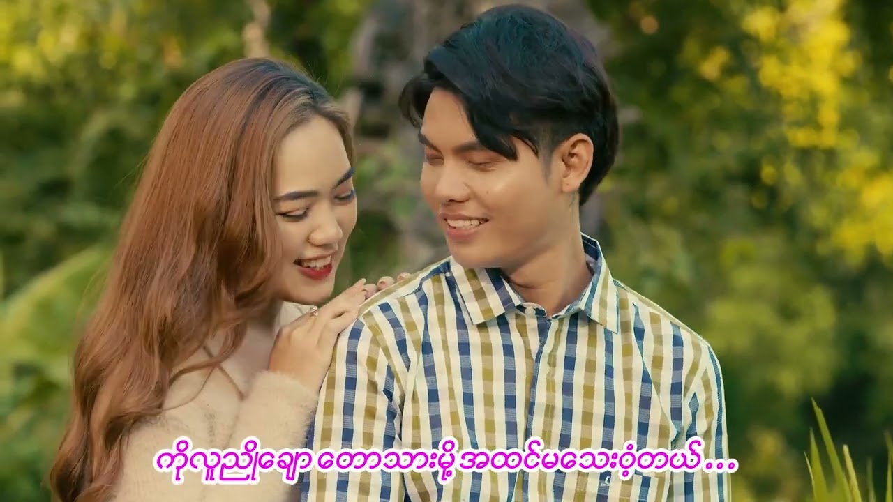 မောင်ကြီးခေါ်ရာ - ရဲထွဋ်ကျော် & မေသက်ထားဆွေ Mg Gyi Khaw Yar - Ye Htut Kyaw & May Thet Htar Swe [MV]