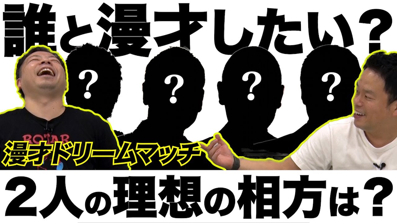 【津田絶叫】2人が漫才してみたい理想の相方は？【ダイアンYOU＆TUBE】