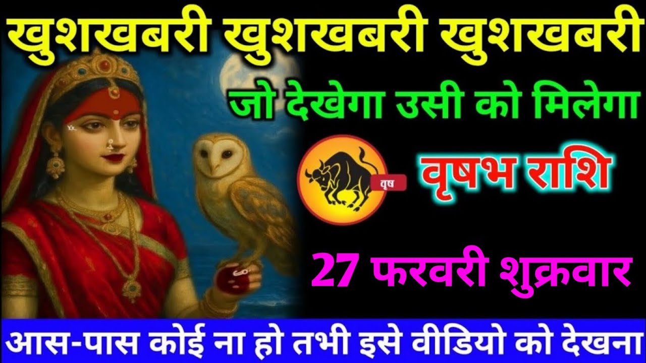 वृषभ राशि वालों 25 फरवरी बुधवार अब आपको जीवन की सबसे बड़ी खुशखबरी मिलेगी#vrishabh#rashifal 