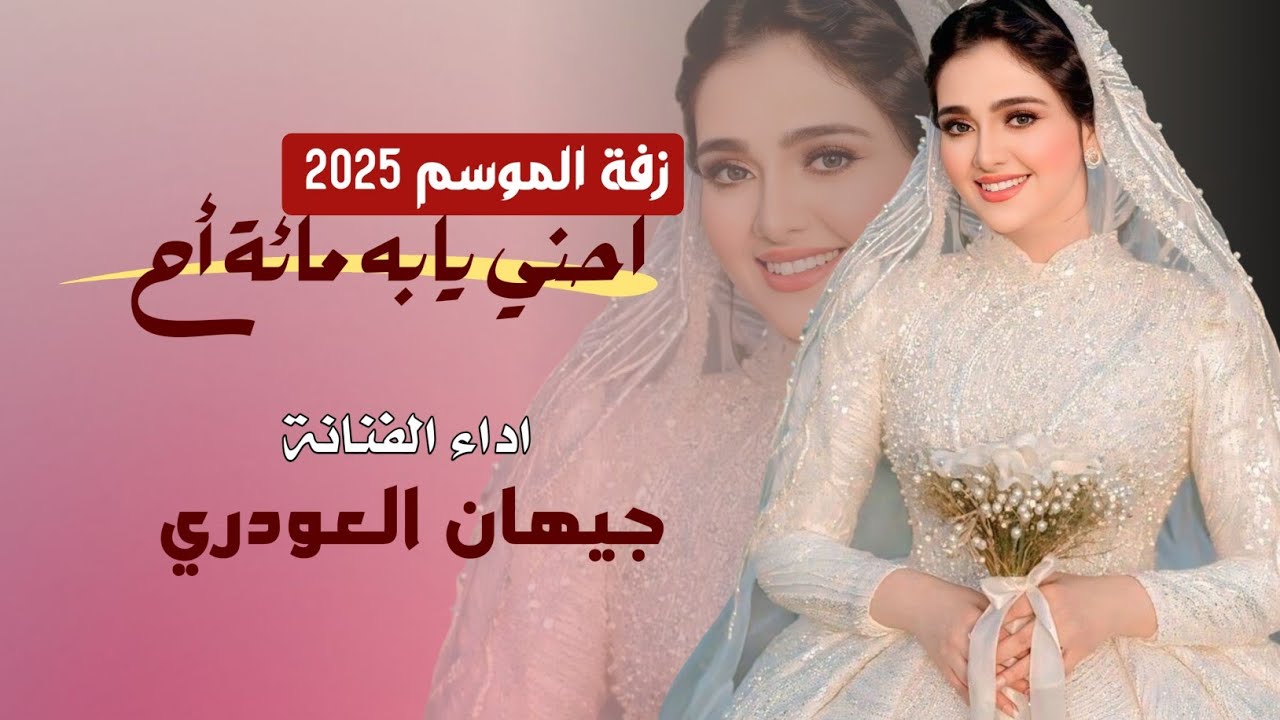 حصرياً اقواء زفة الموسم 2025 ( احني يابه مائة أح ) اداء الفنان #جيهان العودري –ستنال اعجابكم جديد ##