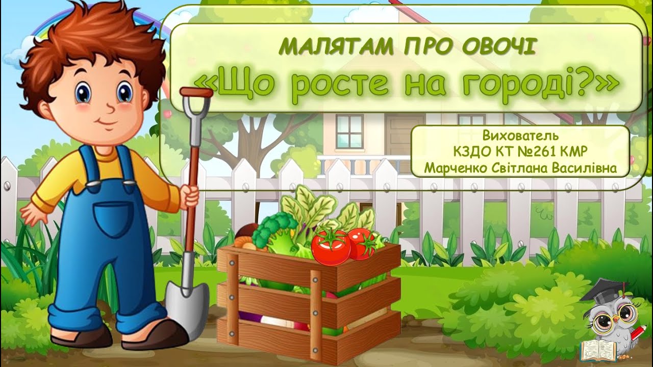 Малятам про овочі 