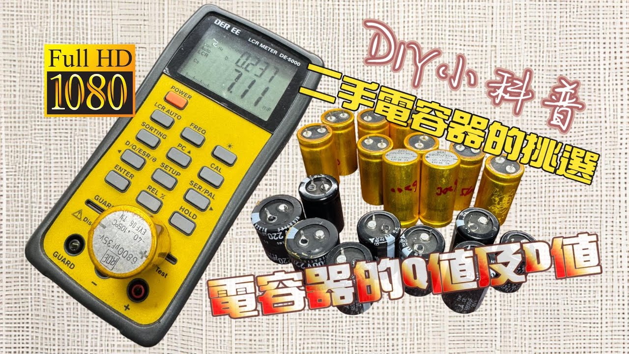 DIY小科普 --  二手電容器的挑選  順談電容器的Q值及D值   CC字幕
