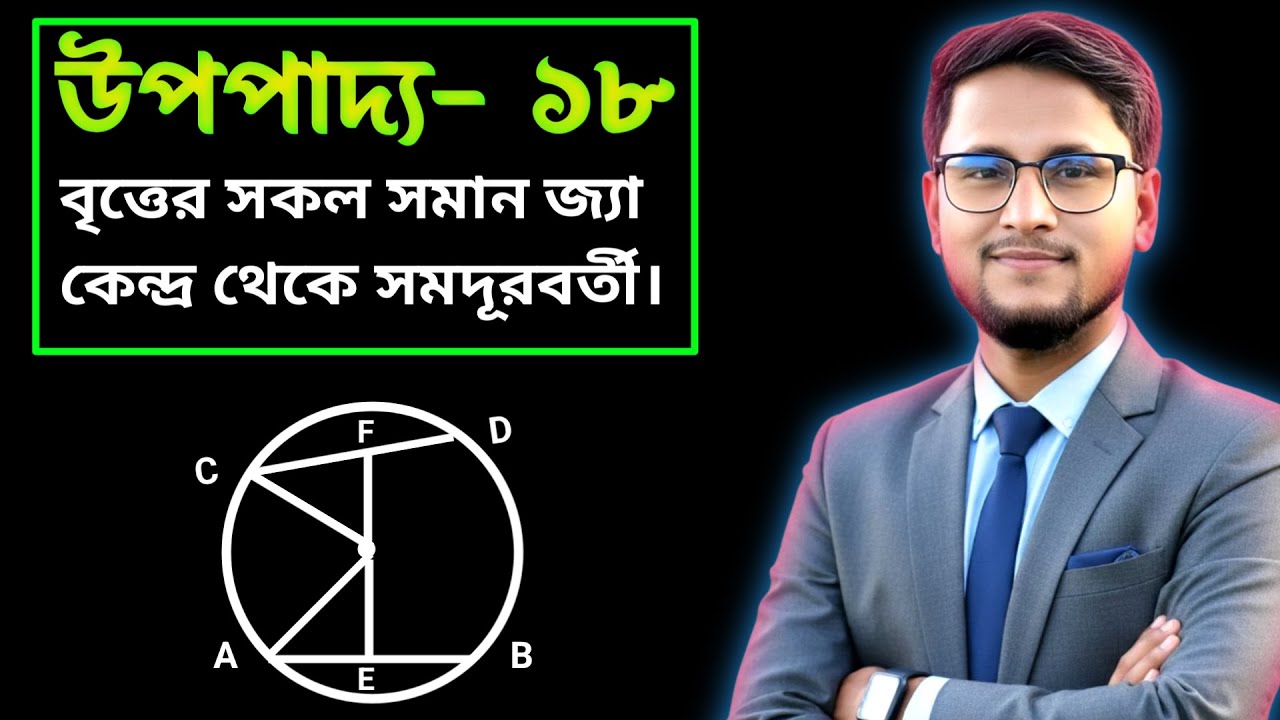 বৃত্ত: উপপাদ্য ১৮ || Upopaddo 18 অষ্টম অধ্যায় বৃত্ত ||নবম দশম গণিত || SSC Math Chapter 8