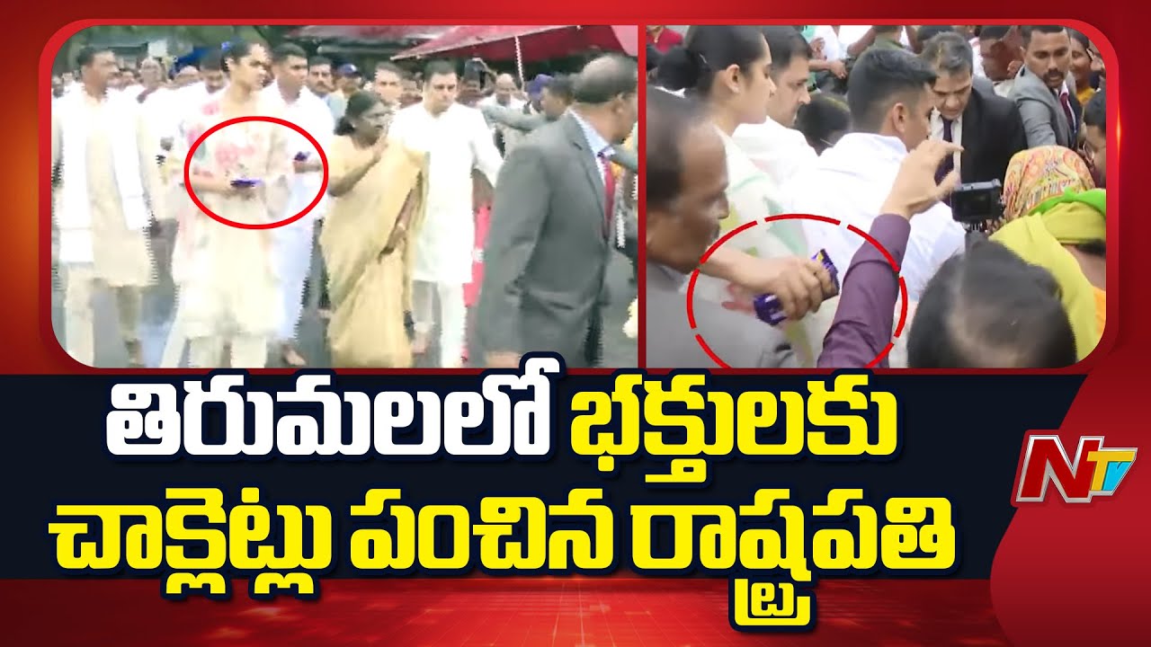 Tirumala: రాష్ట్రపతి తిరుమల పర్యటనలో ఆసక్తికర పరిణామం | President Draupadi Murmu | NTV Telugu
