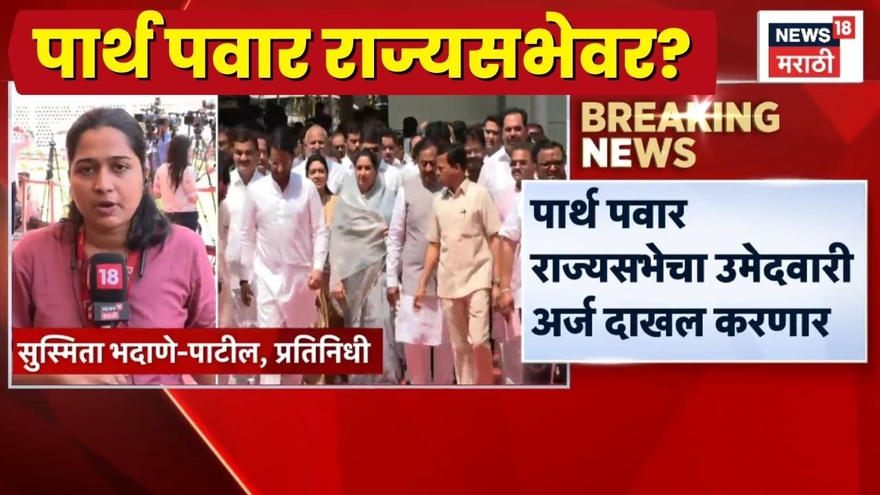 Parth Pawar News | Rajyasabha News | पार्थ पवार अर्ज भरणार?