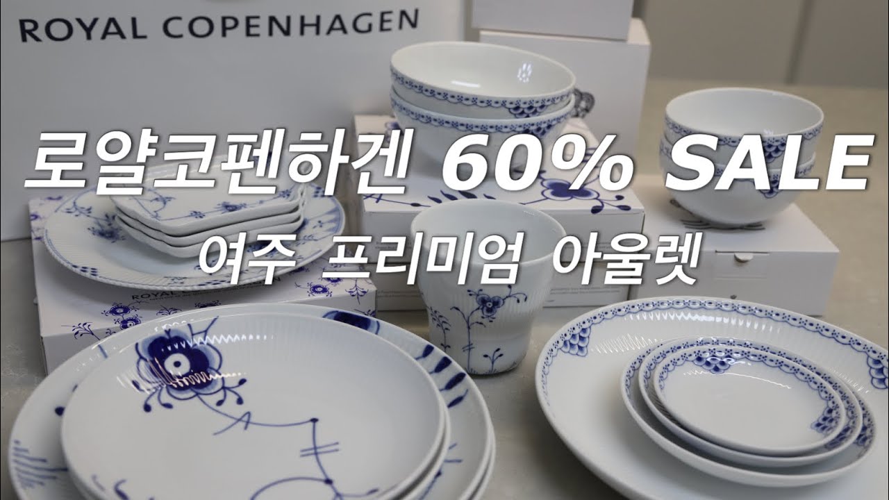 2023 로얄코펜하겐 여주 아울렛_60% 특가세일_프린세스 블루메가 한식기 구매후기