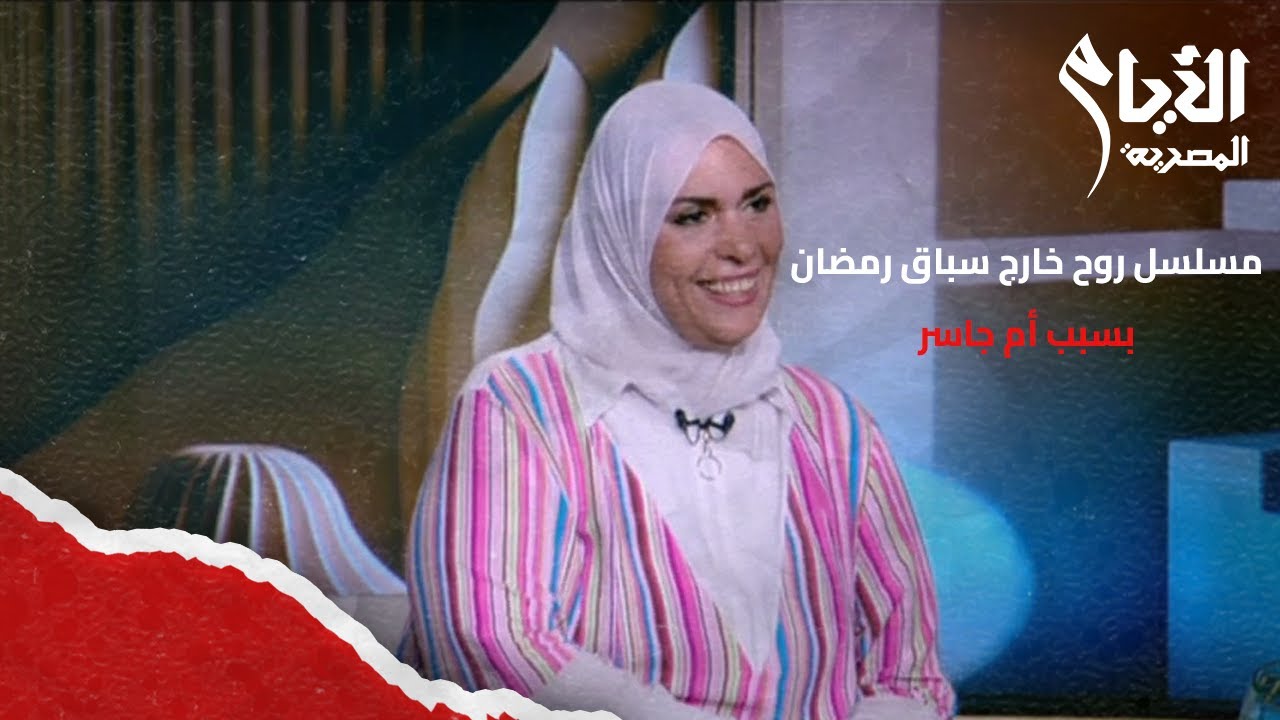 أم جاسر السبب.. مسلسل روح OFF  خارج السباق الرمضاني