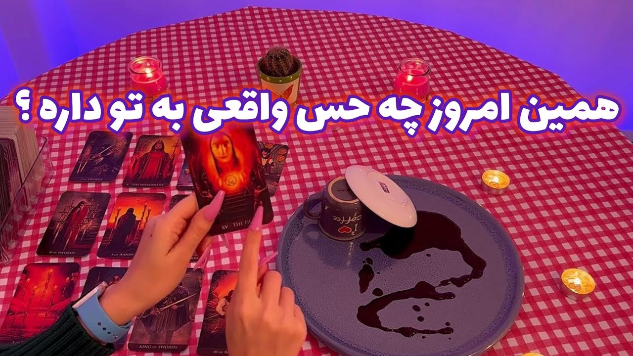 فال قفل گشا 🪬| همین امروز چه حس واقعی به تو داره ؟