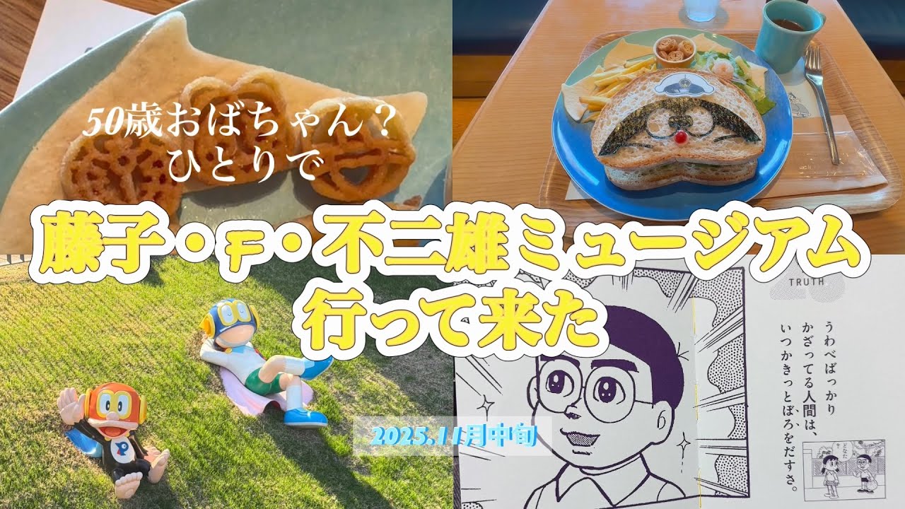 【女ひとり旅】ドラえもんが、何歳になっても好きなんですよ