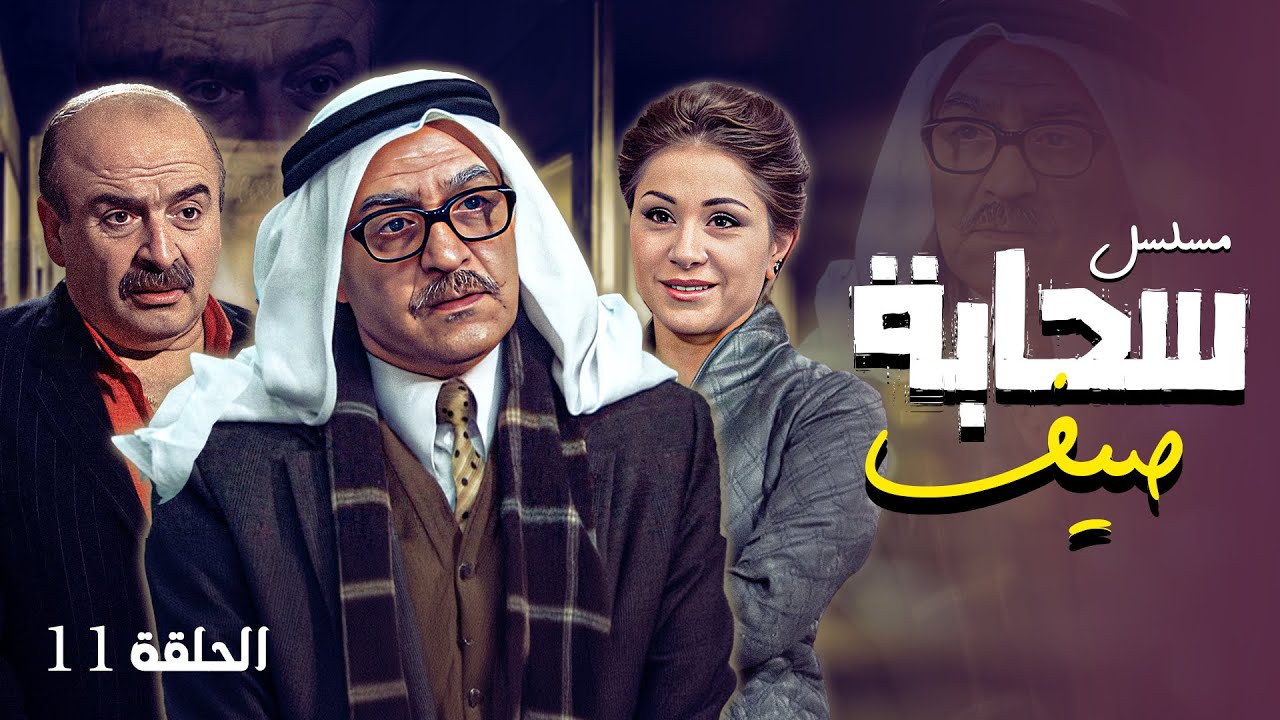 مسلسل سحابه صيف الحلقة 11 كاملة | الحلقة الحادية عشر كاملة