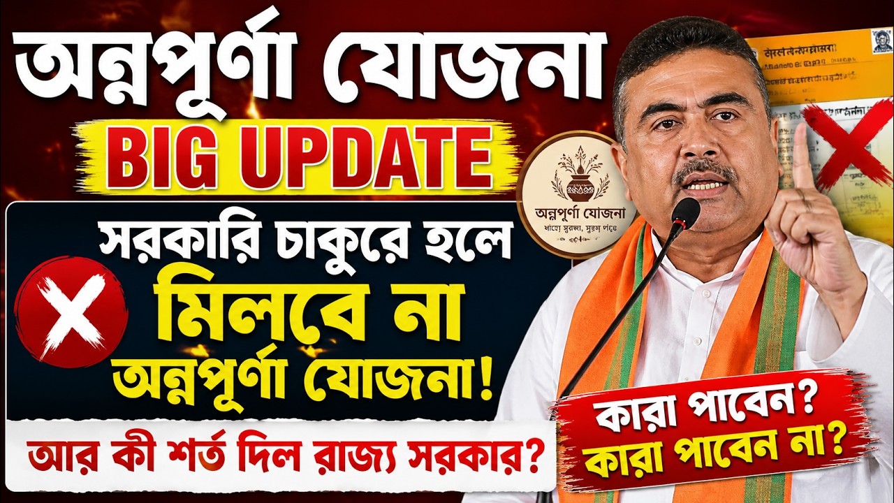 West Bengal Annapurna Scheme New Rules 🔥 Big Shock for Government Workers
