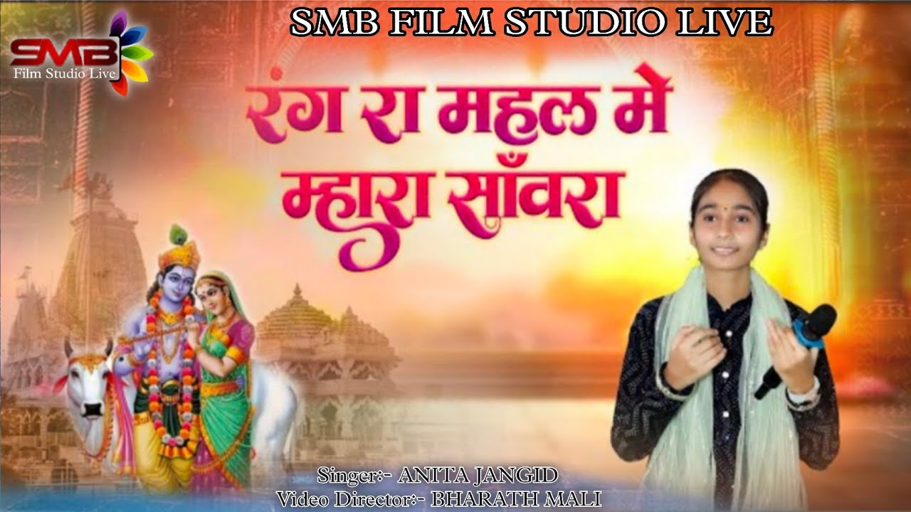 राधाजी ऊबा रे रंग रा महल में || ANITA JANGID || सवारियाॅं भजन || लाइव सुंधा 2026 ||@SUNDHALIVE 