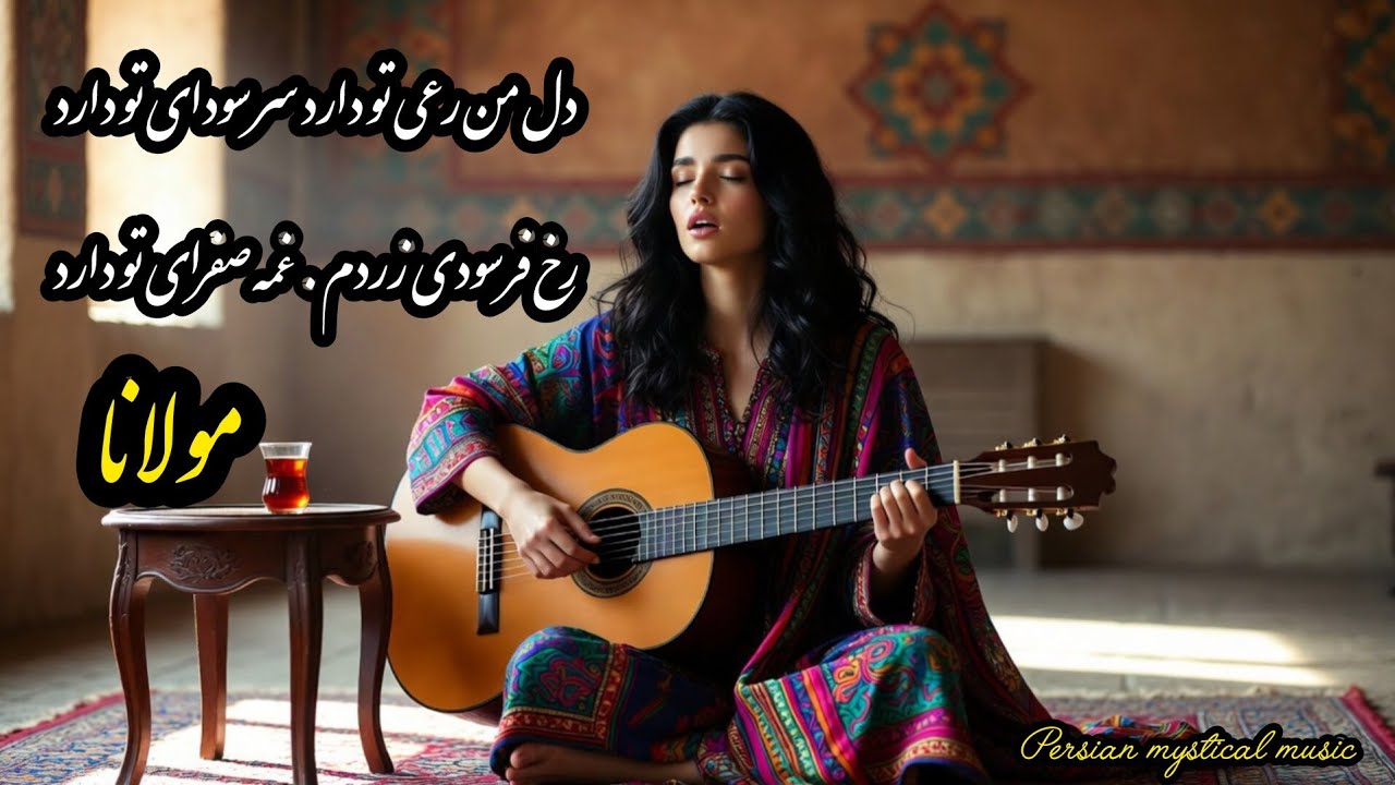 دِلِ مَن رَعیِ تو دارَد ، سَر سُودایِ تو دارَد / رُخِ فَرسودِیِ زَردَم ، غَمِ صَفرایِ تو دارَد...