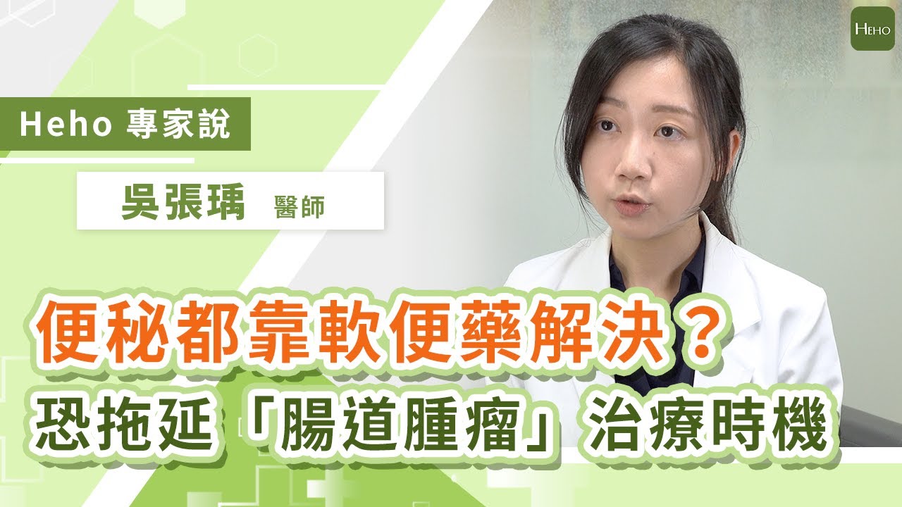 便秘自行買軟便藥？亞東醫院家醫科吳張瑀醫師：長期使用恐成依賴｜Heho專家說