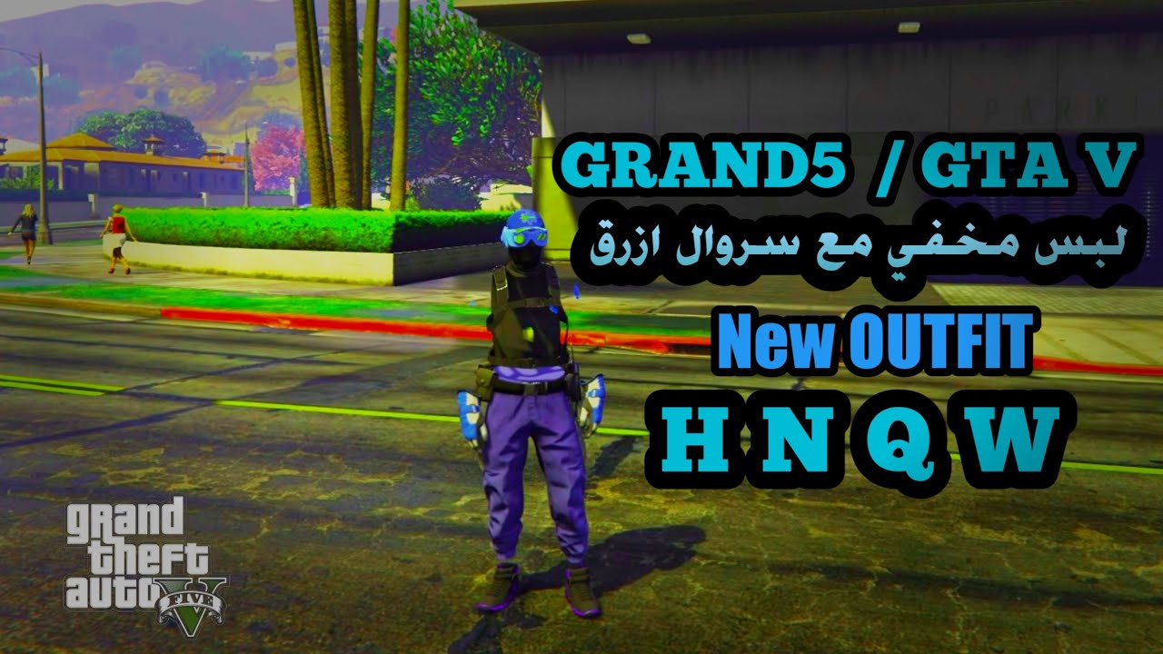 لبس مهـ*ـكر مخفي مع سروال ازرق لشخصية الولد قراند 5  GTA5 ONLINE OUTFIT GLITCH