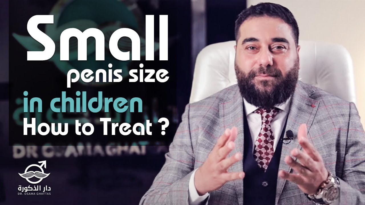 صغر حجم العضو الذكري عند الأطفال | كيفية العلاج | Small penis size in children | how to Treat