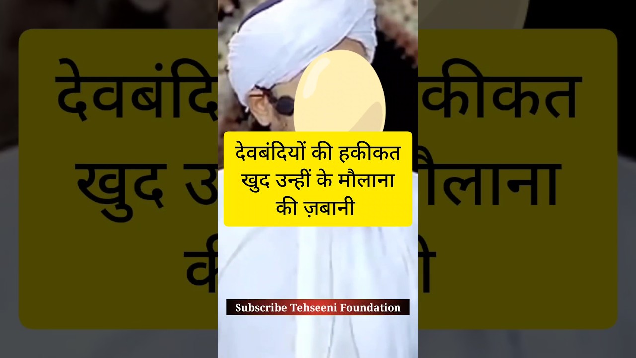 देवबंदी की हक़ीक़त खुद उन्हीं की ज़बानी | Tariq Masood #shorts #deobandi