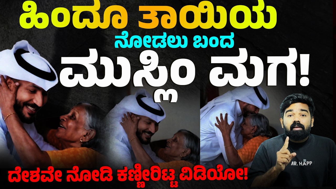 ಹಿಂದೂ ತಾಯಿಯ ನೋಡಲು ಬಂದ ಮುಸ್ಲಿಂ ಮಗ! ದೇಶವೇ ನೋಡಿ ಕಣ್ಣೀರು ಹಾಕಿದ ವಿಡಿಯೋ ಅಸಲಿ ಕಥೆ ಇದು!!