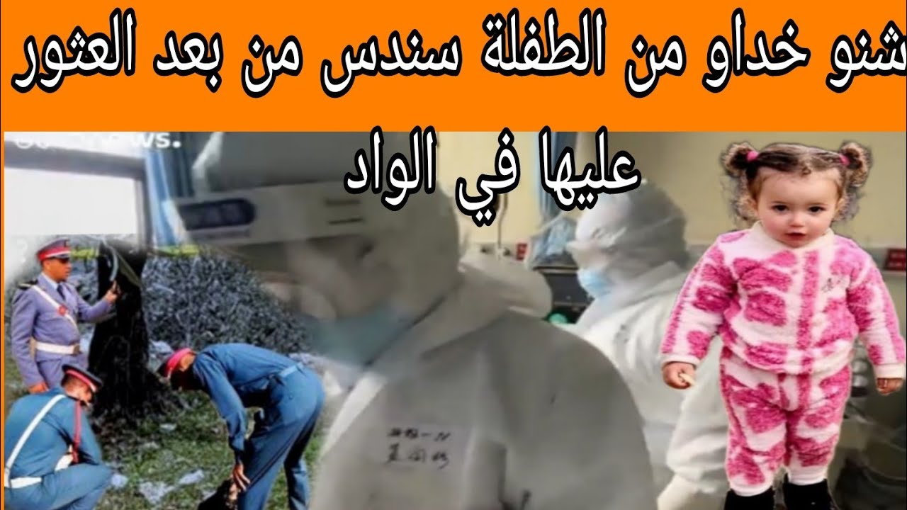  ها شنو خداو من  الطفلة سندس من بعد العثور عليها في الواد والتشريح الطبي  من هو مول فعلة 
