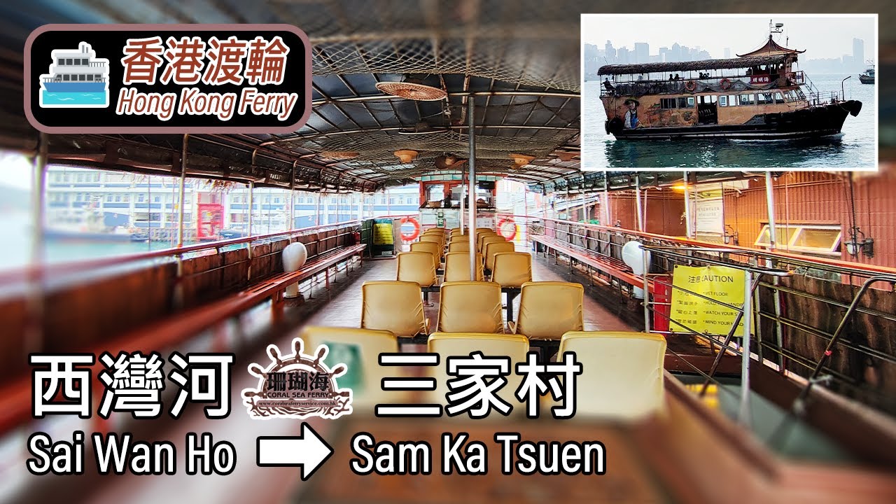 ⛴ Hong Kong ferry ride to Sai Wan Ho from Sam Ka Tsuen - Coral Sea Ferry 珊瑚海懷舊小輪