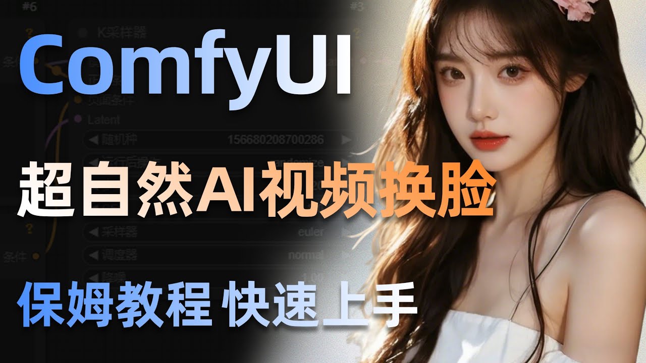 最强超自然AI视频换脸 换装 换背景，保姆级ComfyUI工作流操作教程，无需训练，一键换脸小白轻松实现还原人像艺术！comfyui工作流分享