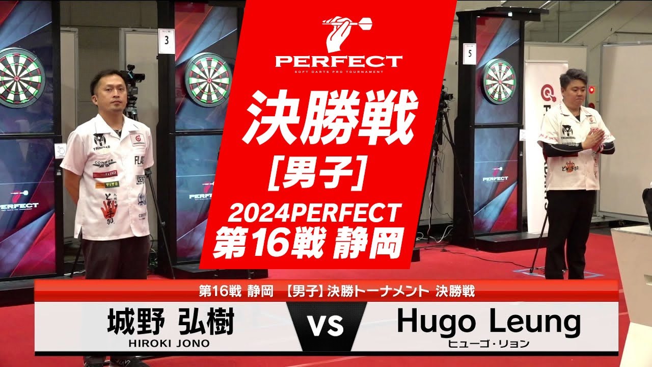 Hugo Leung vs 城野弘樹【男子決勝戦】2024 PERFECTツアー 第16戦 静岡