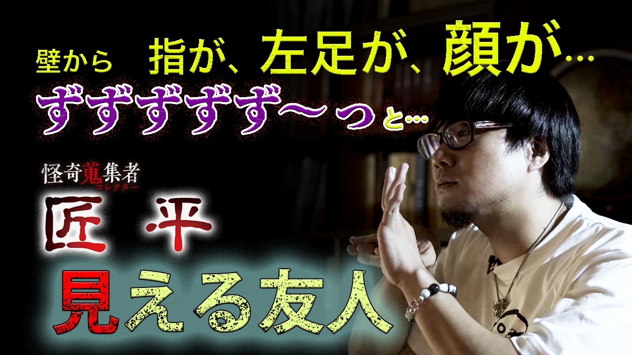 【怪談　匠平】見える友人～「怪奇蒐集者　匠平」より