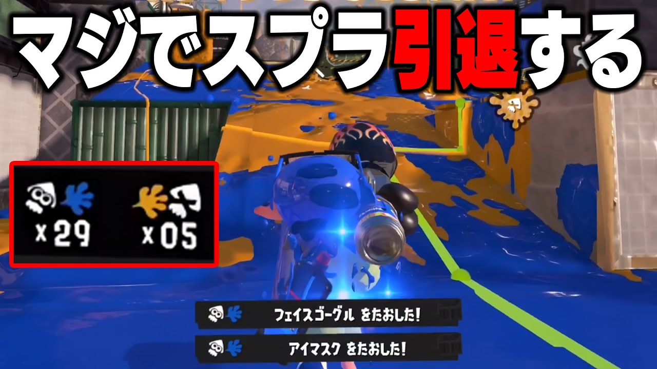 【悲報】29キルしても負けたので10年間使ったロングブラスターを引退します。明日から使う武器をみんなで決めてください。【スプラトゥーン3】毎日ロングブラスター2186日目
