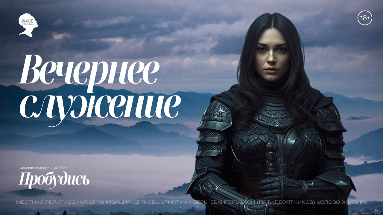 ТАМ ГДЕ Я, ТАМ ПРОБУЖДЕНИЕ, Юлия Тихонова | Wave Woman 2026 | «Слово Жизни», Новосибирск