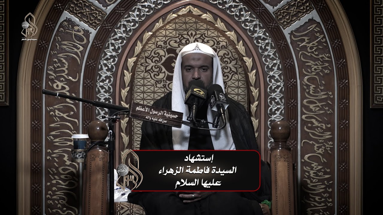 إستشهاد السيدة فاطمة الزهراء عليها السلام .. الخطيب الحسيني الشيخ / عبد الستار الطويل