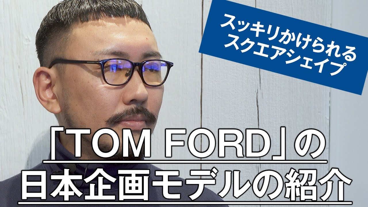 028 【スッキリかけられるスクエアシェイプ】TOM FORDの日本企画モデルの紹介