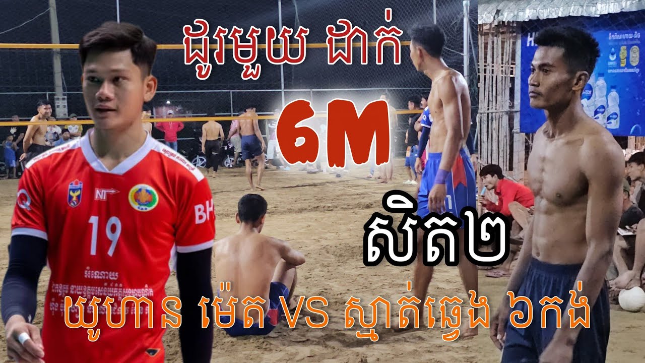 ដូរមួយដាក់ 6M យូហាន ជួប ស្មាត់ឆ្វេងប្អូចង្កេះអស់ទាស់ មានស្តាំងសា.ច់ដុំ 6កង់ Village Volleyball Match