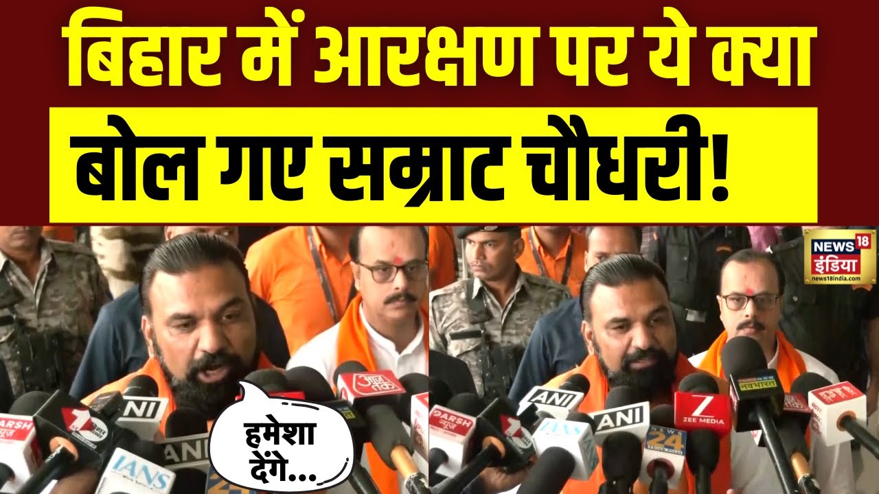 Bihar Election Update: बिहार में आरक्षण के मुद्दे पर Samrat Choudhary का बड़ा बयान | News18india