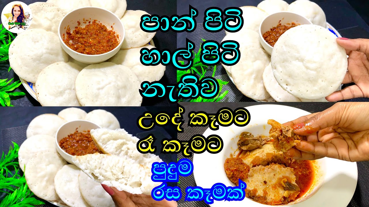 ගෙදර හැමෝටම බඩ පිරෙන්න කන්න කිරි රස කෑමක් | kiri appa  