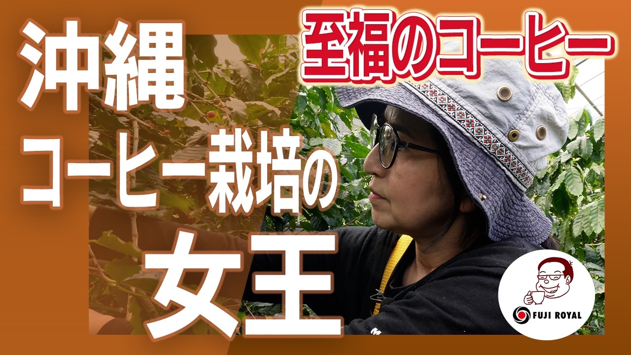 沖縄ハーモニーファーム 〜江利子女王のコーヒー〜