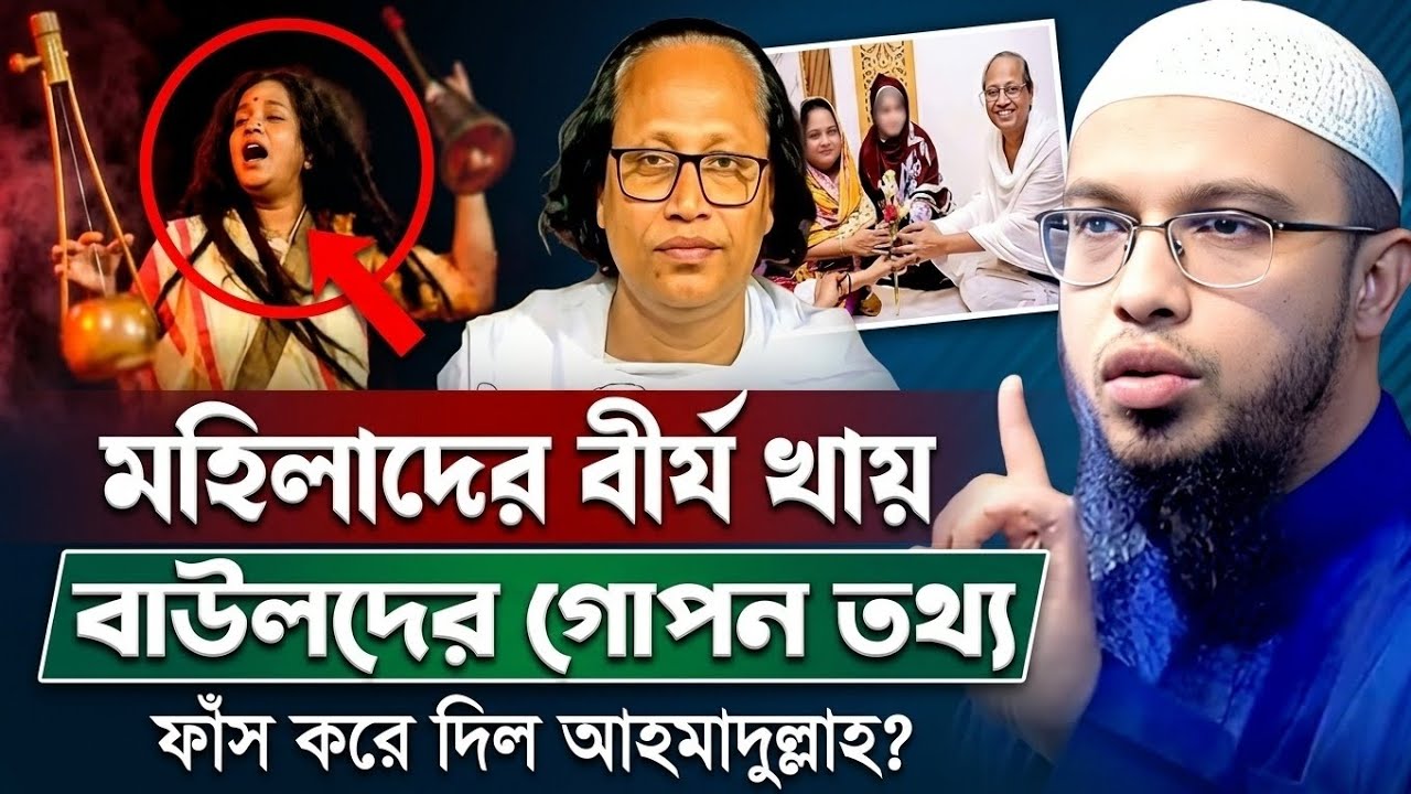 মহিলাদের বীর্য পান করে বাউল শিল্পীরা? সত্যটা কী? | শায়খ আহমাদুল্লাহ | Shaikh Ahmadullah New Waz
