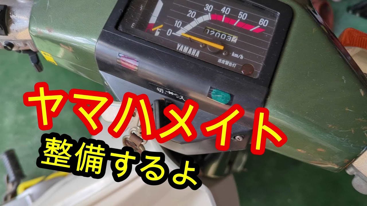 メイト５０を直そう　その２　　　＃ヤマハメイト　#mate50  #v50