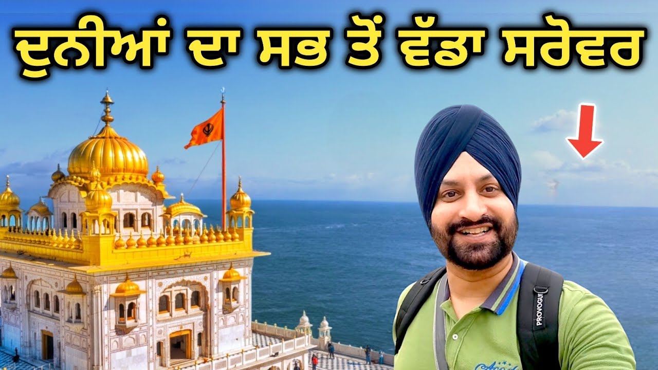 ਦੁਨੀਆਂ ਦਾ ਸਭ ਤੋਂ ਵੱਡਾ ਸਰੋਵਰ ★ Gurudwara Darbar Sahib Tarn Taran ★ Punjabi Travel Vlog ★ Tarn Taran
