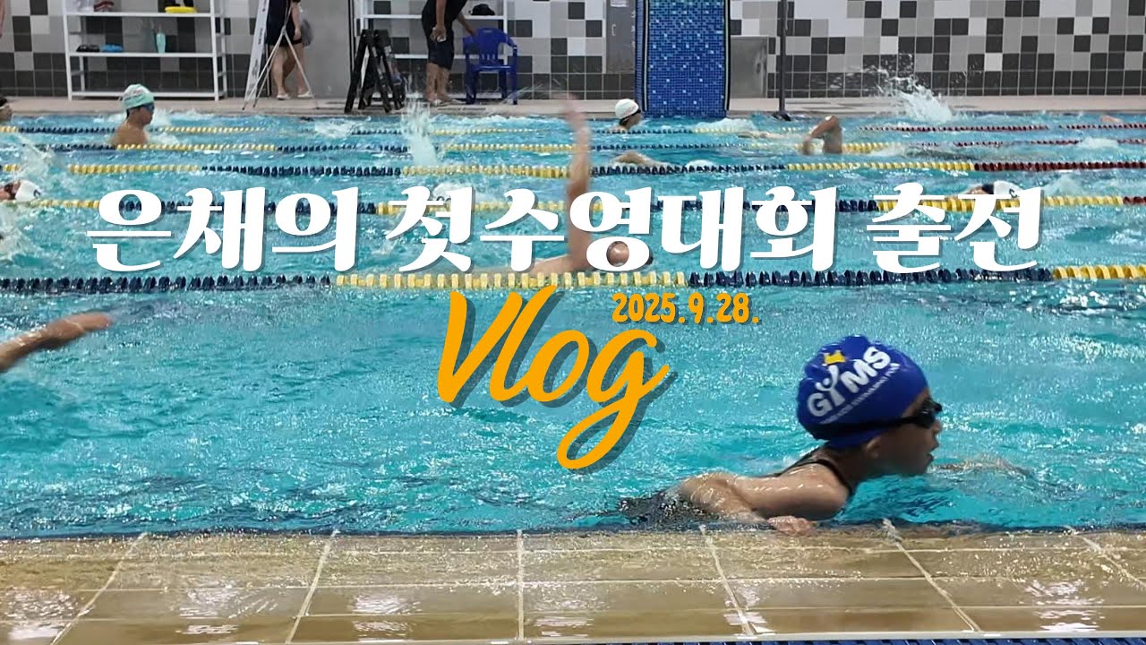 대구남매의 첫째, 은채의 첫수영대회 출전!(대구동구청장배 수영대회, 금호강바람소리길축제, 엄마계모임 따라다니기)