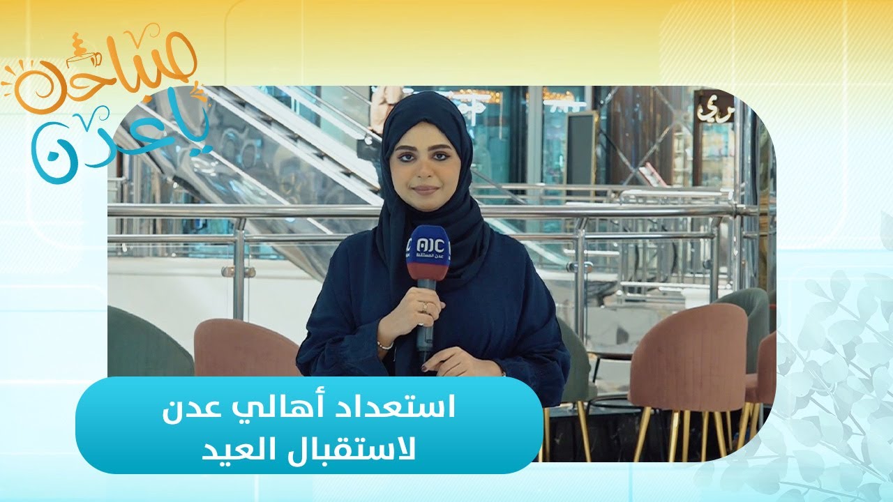 صباحك ياعدن | من قلب عدن.. هكذا يعيش الناس أجواء ما قبل العيد