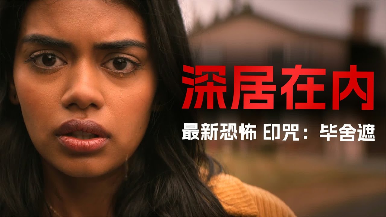 2023最新恐怖片：女孩释放千年凶灵 遭来灭顶之灾 #恐怖片 #女孩 #千年凶灵 #灭顶之灾 #惊悚